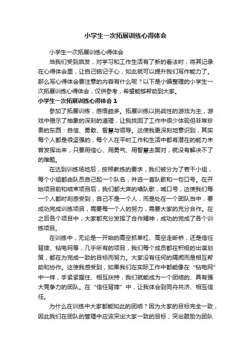小学生一次拓展训练心得体会