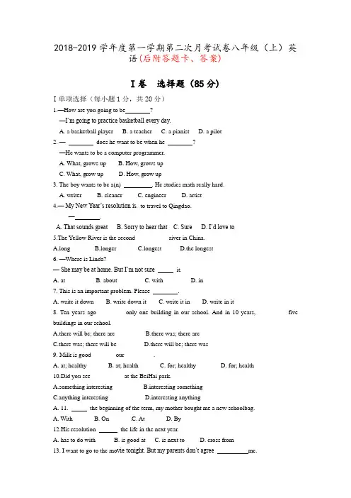 2018-2019学年度八年级第一学期第二次月考试卷(后附答题卡、答案)