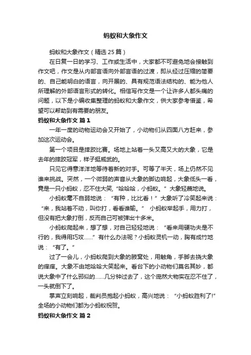 蚂蚁和大象作文（精选25篇）