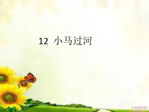 小马过河_生字课件[1]