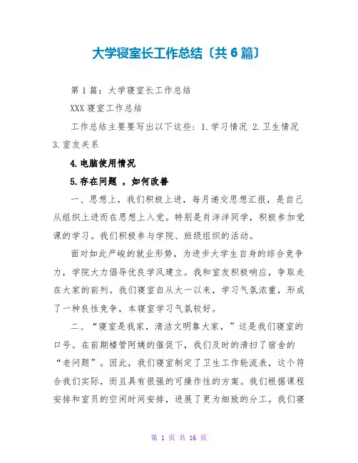 大学寝室长工作总结(共6篇)