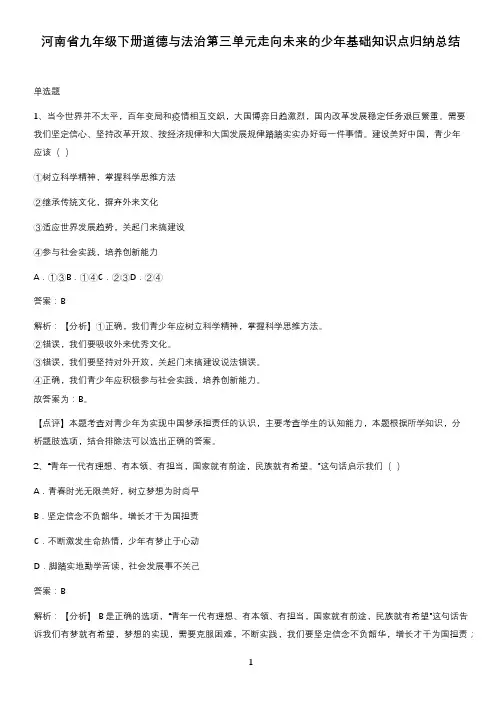 河南省九年级下册道德与法治第三单元走向未来的少年基础知识点归纳总结