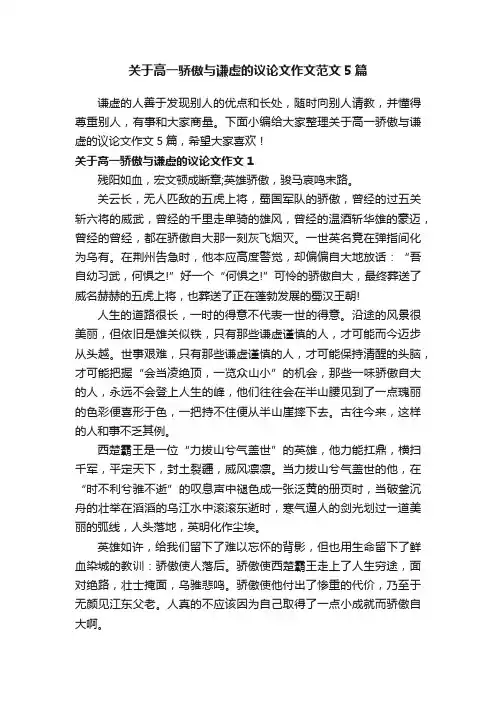 关于高一骄傲与谦虚的议论文作文范文5篇