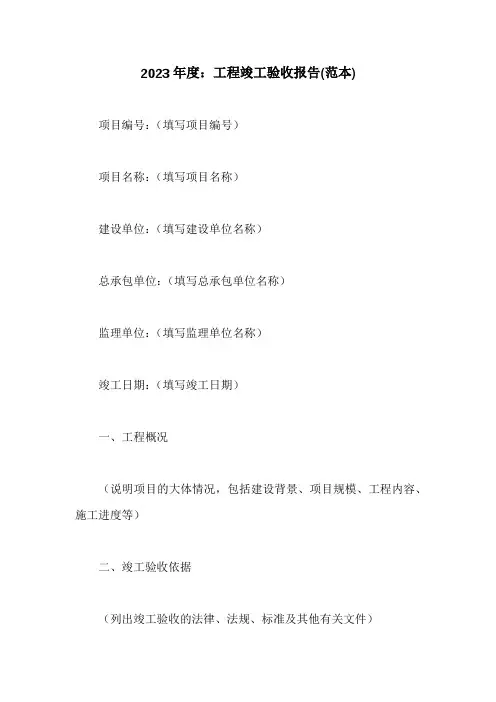 工程竣工验收报告(范本)