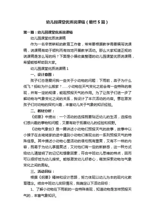 幼儿园课堂优质说课稿（最终5篇）
