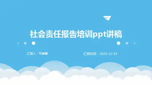社会责任报告培训PPT讲稿ppt
