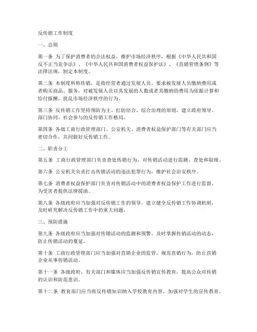 反传销工作制度