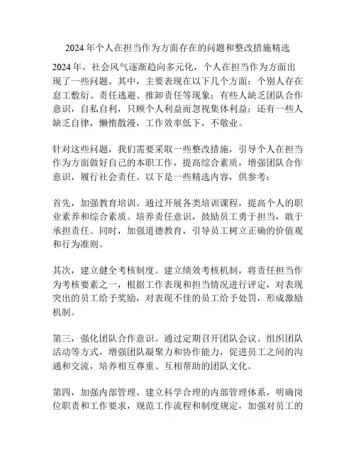 2024年个人在担当作为方面存在的问题和整改措施精选