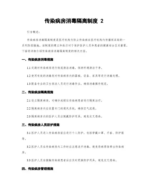 传染病房消毒隔离制度 2