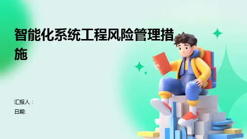 智能化系统工程风险管理措施