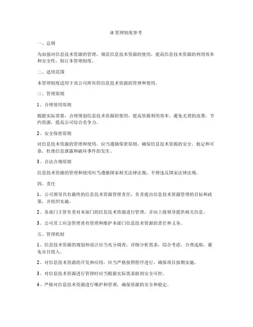 it管理制度参考