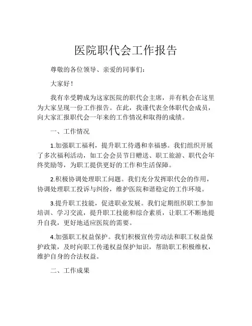 医院职代会工作报告