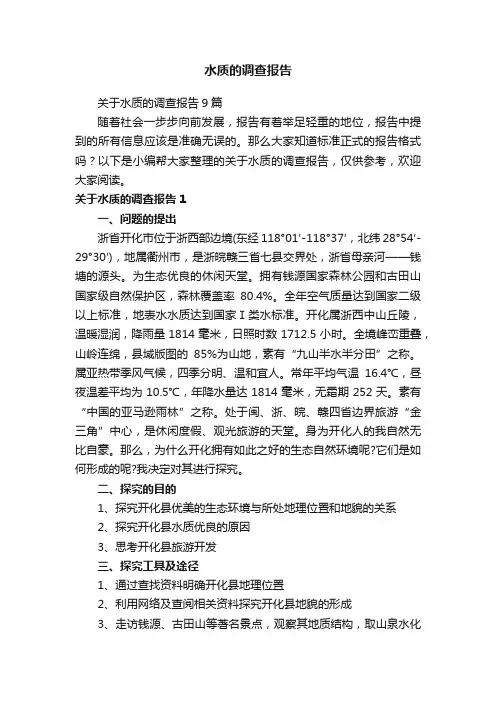 水质的调查报告