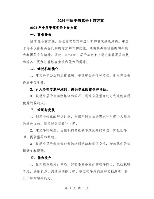 2024中层干部竞争上岗方案