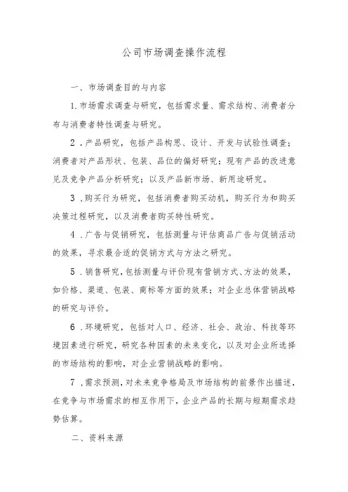 公司市场调查操作流程