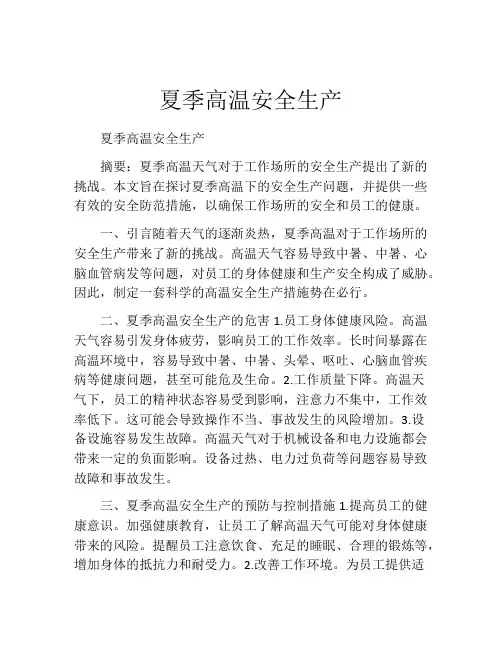 夏季高温安全生产