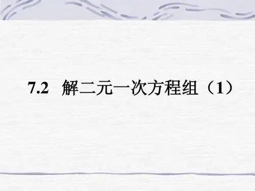 《解二元一次方程组》第一课时参考课件