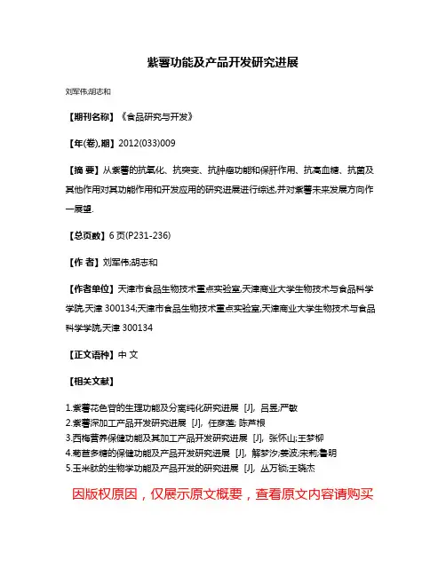 紫薯功能及产品开发研究进展