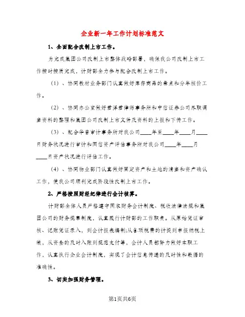 企业新一年工作计划标准范文（三篇）