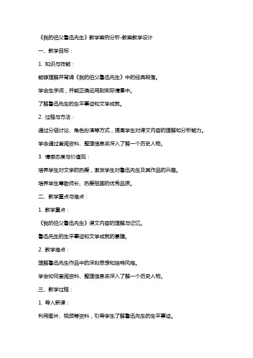 《我的伯父鲁迅先生》教学案例分析-教案教学设计