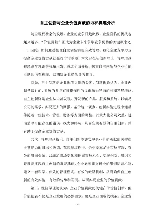 自主创新与企业价值贡献的内在机理分析