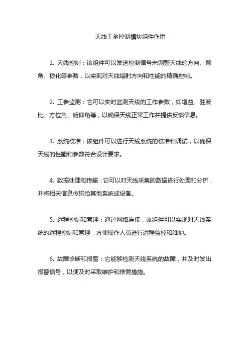 天线工参控制模块组件作用