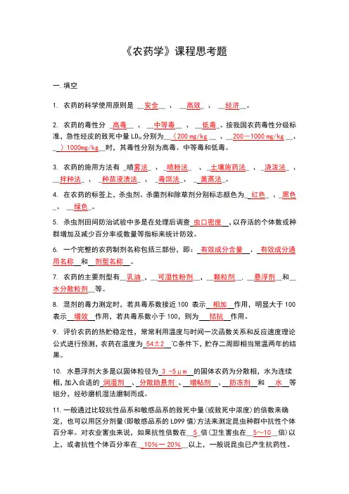 农药学试题库