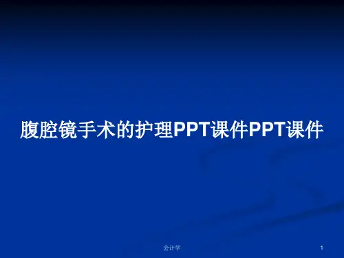 腹腔镜手术的护理PPT课件PPT课件PPT学习教案
