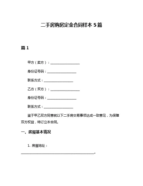 二手房购房定金合同样本5篇