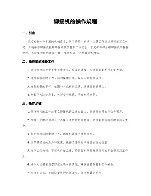 铆接机的操作规程