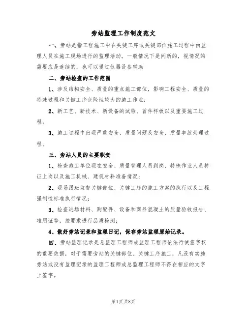 旁站监理工作制度范文(3篇)