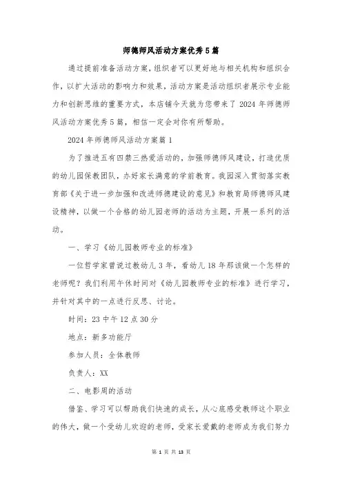 师德师风活动方案优秀5篇