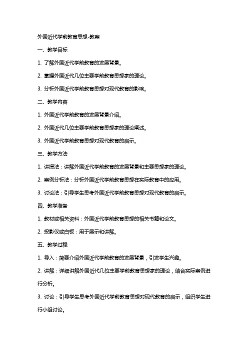 外国近代学前教育思想教案