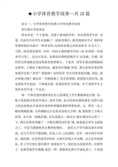 小学体育教学故事_共10篇.doc