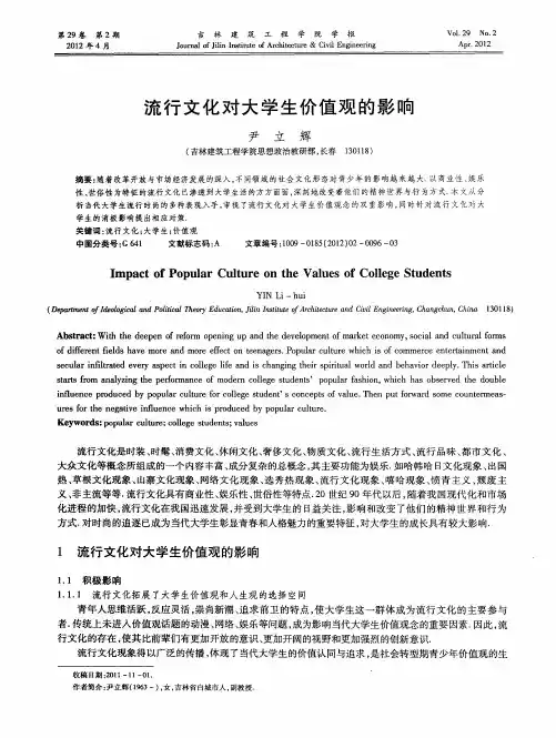 流行文化对大学生价值观的影响