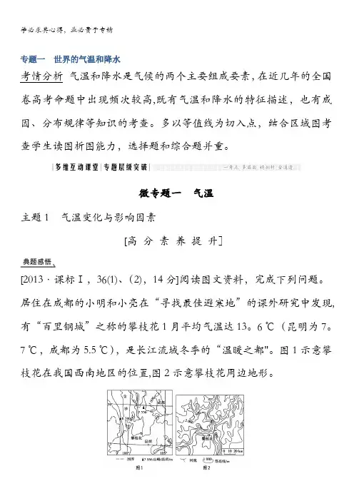 2018版高考地理大一轮()复习教师用书：专题一 世界的气温和降水含解析