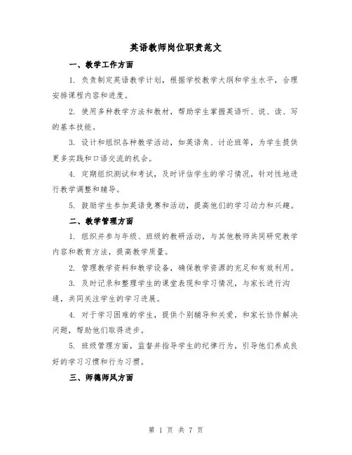 英语教师岗位职责范文（三篇）