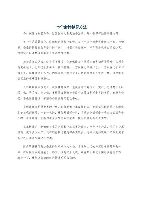 七个会计核算方法