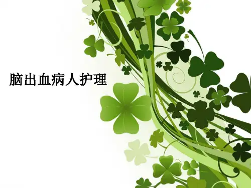 脑出血护理PPT医学课件