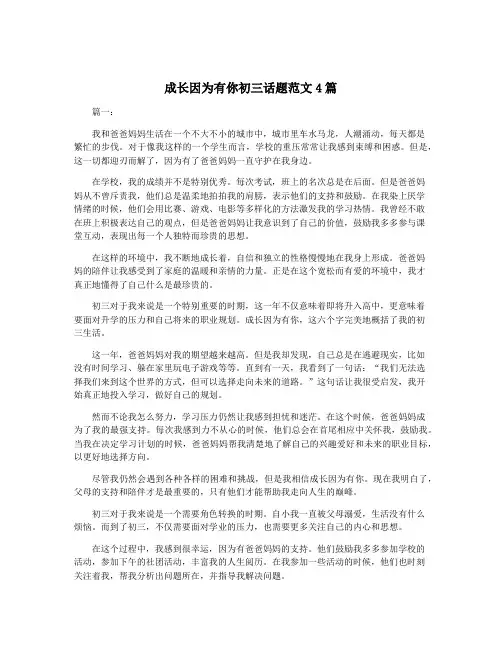 成长因为有你初三话题范文4篇