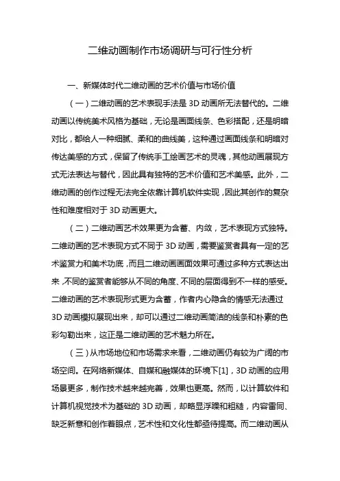 二维动画制作市场调研与可行性分析