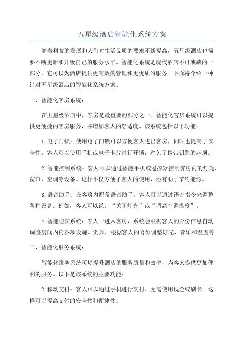 五星级酒店智能化系统方案