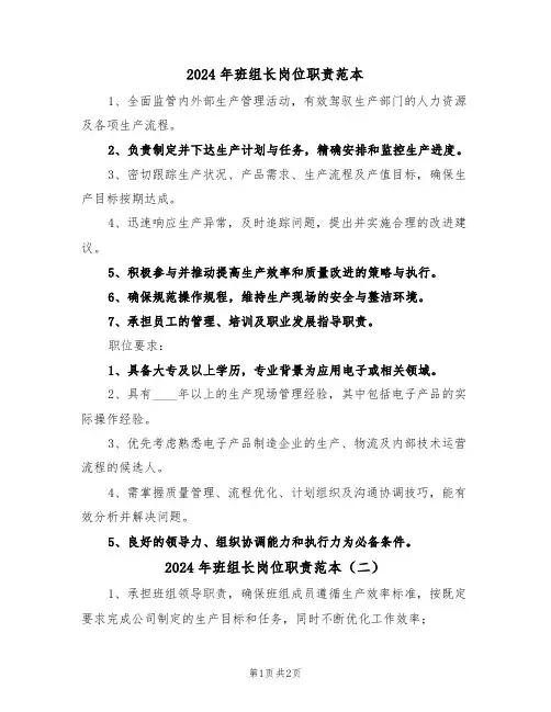2024年班组长岗位职责范本（二篇）