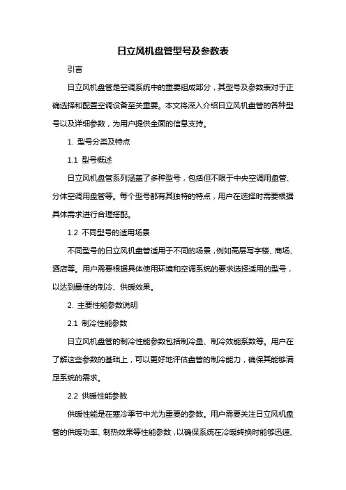 日立风机盘管型号及参数表