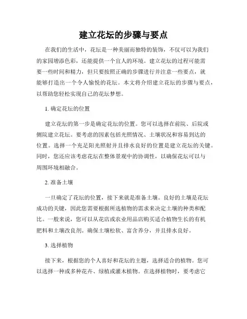 建立花坛的步骤与要点
