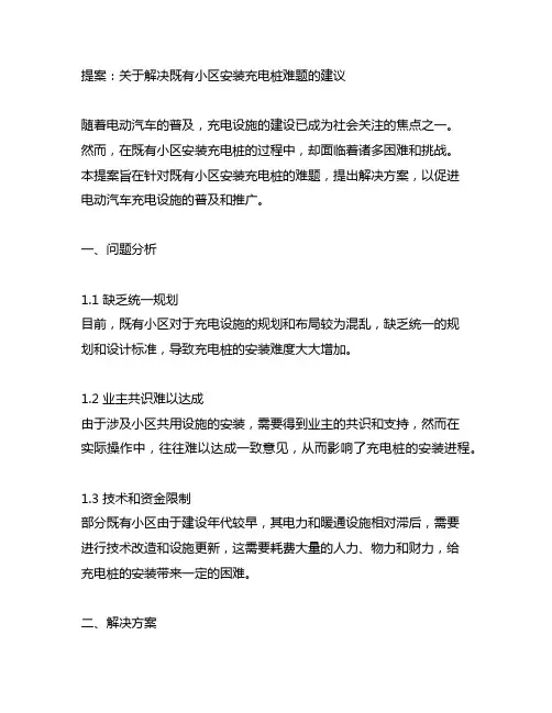 关于解决既有小区安装充电桩难题的提案