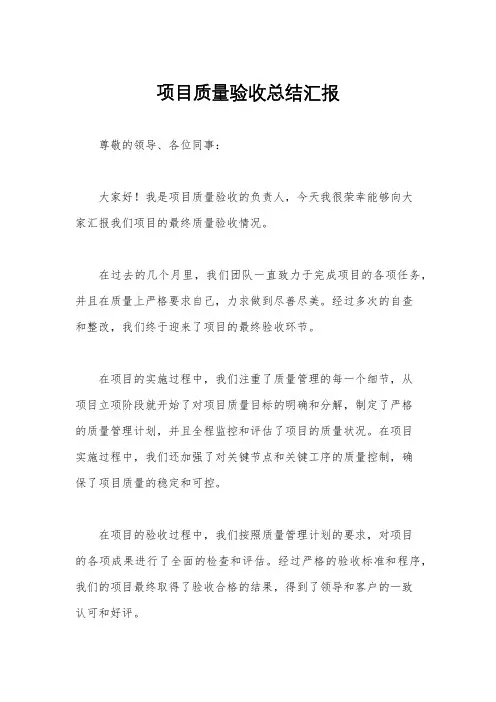 项目质量验收总结汇报