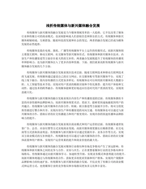 浅析传统媒体与新兴媒体融合发展
