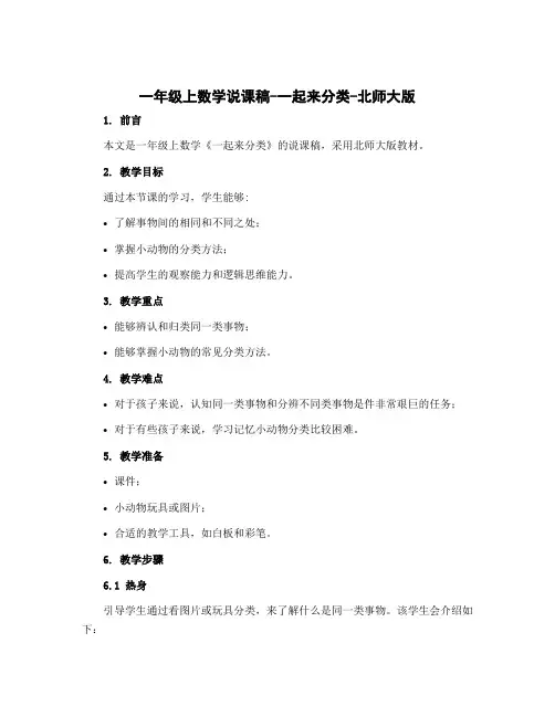 一年级上数学说课稿-一起来分类-北师大版