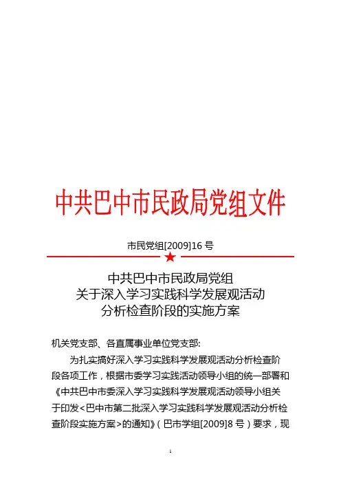 关于深入学习实践科学发展观活动分析检查阶段的实施方案